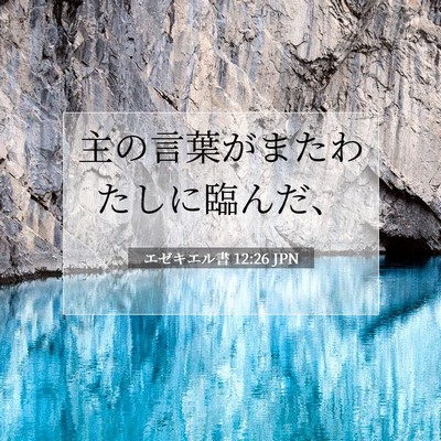 Picture 07 - エゼキエル書 12:26 JPN - 主の言葉がまたわたしに臨んだ、 - Bible Verse Picture