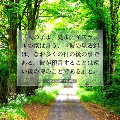 Picture 07 - エゼキエル書 12:27 JPN - 「人の子よ、見よ、イスラエルの家 - Bible Verse Picture