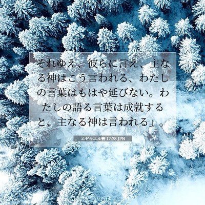 Picture 07 - エゼキエル書 12:28 JPN - それゆえ、彼らに言え、主なる神は - Bible Verse Picture