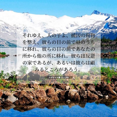 Picture 07 - エゼキエル書 12:3 JPN - それゆえ、人の子よ、捕囚の荷物を - Bible Verse Picture