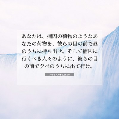 Picture 07 - エゼキエル書 12:4 JPN - あなたは、捕囚の荷物のようなあな - Bible Verse Picture