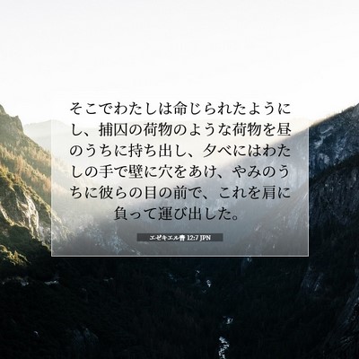 Picture 07 - エゼキエル書 12:7 JPN - そこでわたしは命じられたようにし - Bible Verse Picture