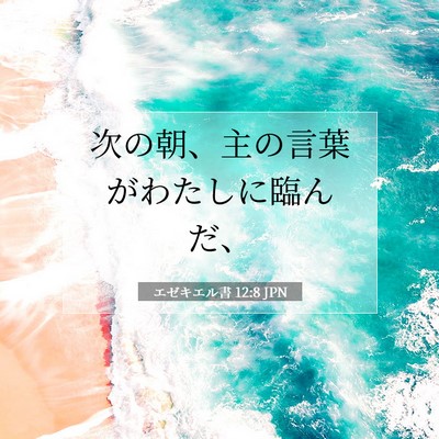 Picture 07 - エゼキエル書 12:8 JPN - 次の朝、主の言葉がわたしに臨んだ - Bible Verse Picture