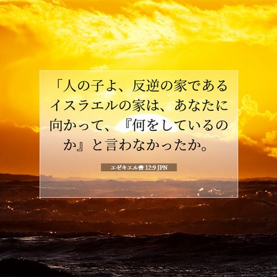 Picture 07 - エゼキエル書 12:9 JPN - 「人の子よ、反逆の家であるイスラ - Bible Verse Picture