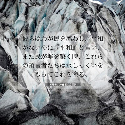 Picture 07 - エゼキエル書 13:10 JPN - 彼らはわが民を惑わし、平和がない - Bible Verse Picture