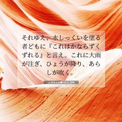 Picture 07 - エゼキエル書 13:11 JPN - それゆえ、水しっくいを塗る者ども - Bible Verse Picture