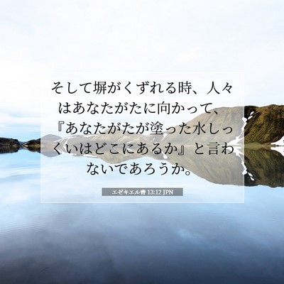 Picture 07 - エゼキエル書 13:12 JPN - そして塀がくずれる時、人々はあな - Bible Verse Picture