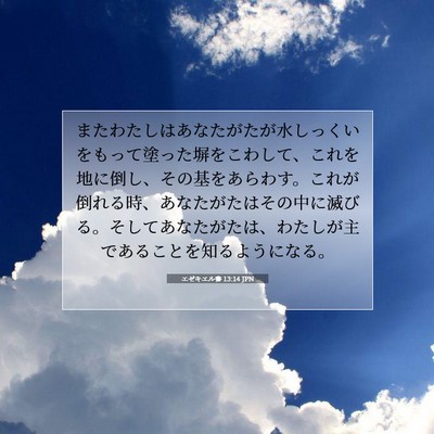 Picture 07 - エゼキエル書 13:14 JPN - またわたしはあなたがたが水しっく - Bible Verse Picture