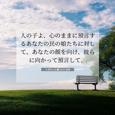Picture 07 - エゼキエル書 13:17 JPN - 人の子よ、心のままに預言するあな - Bible Verse Picture