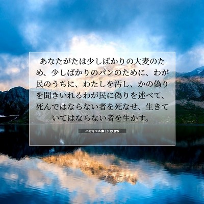 Picture 07 - エゼキエル書 13:19 JPN - あなたがたは少しばかりの大麦のた - Bible Verse Picture