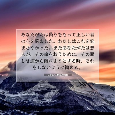 Picture 07 - エゼキエル書 13:22 JPN - あなたがたは偽りをもって正しい者 - Bible Verse Picture