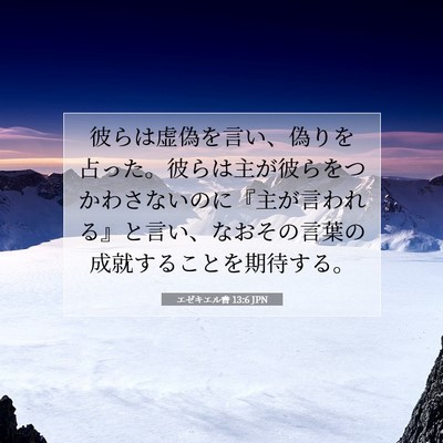Picture 07 - エゼキエル書 13:6 JPN - 彼らは虚偽を言い、偽りを占った。 - Bible Verse Picture