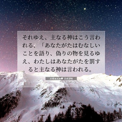 Picture 07 - エゼキエル書 13:8 JPN - それゆえ、主なる神はこう言われる - Bible Verse Picture