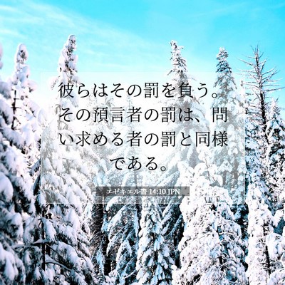 Picture 07 - エゼキエル書 14:10 JPN - 彼らはその罰を負う。その預言者の - Bible Verse Picture