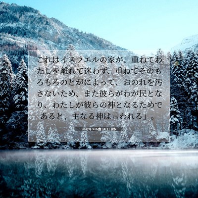 Picture 07 - エゼキエル書 14:11 JPN - これはイスラエルの家が、重ねてわ - Bible Verse Picture