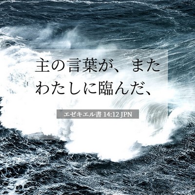 Picture 07 - エゼキエル書 14:12 JPN - 主の言葉が、またわたしに臨んだ、 - Bible Verse Picture