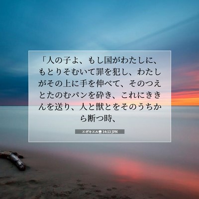 Picture 07 - エゼキエル書 14:13 JPN - 「人の子よ、もし国がわたしに、も - Bible Verse Picture