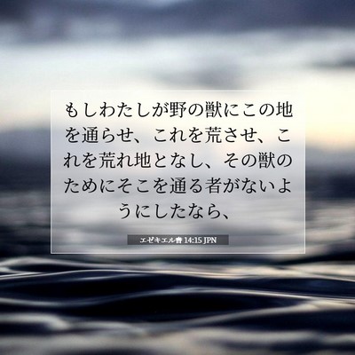Picture 07 - エゼキエル書 14:15 JPN - もしわたしが野の獣にこの地を通ら - Bible Verse Picture