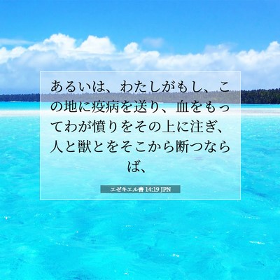 Picture 07 - エゼキエル書 14:19 JPN - あるいは、わたしがもし、この地に - Bible Verse Picture