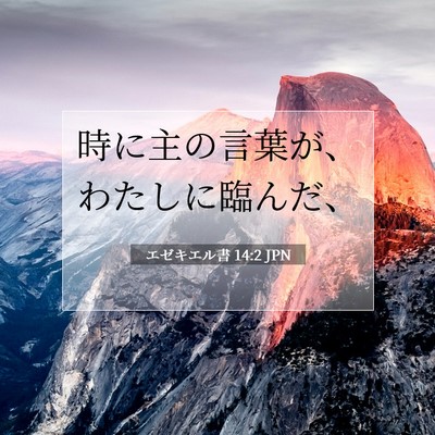 Picture 07 - エゼキエル書 14:2 JPN - 時に主の言葉が、わたしに臨んだ、 - Bible Verse Picture