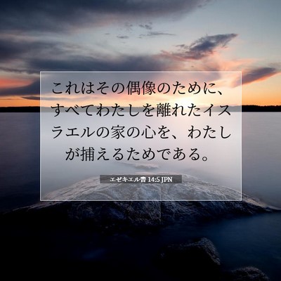Picture 07 - エゼキエル書 14:5 JPN - これはその偶像のために、すべてわ - Bible Verse Picture