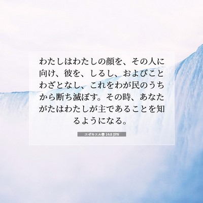 Picture 07 - エゼキエル書 14:8 JPN - わたしはわたしの顔を、その人に向 - Bible Verse Picture