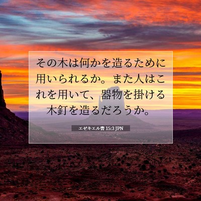 Picture 07 - エゼキエル書 15:3 JPN - その木は何かを造るために用いられ - Bible Verse Picture