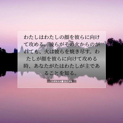 Picture 07 - エゼキエル書 15:7 JPN - わたしはわたしの顔を彼らに向けて - Bible Verse Picture