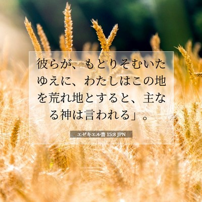 Picture 07 - エゼキエル書 15:8 JPN - 彼らが、もとりそむいたゆえに、わ - Bible Verse Picture