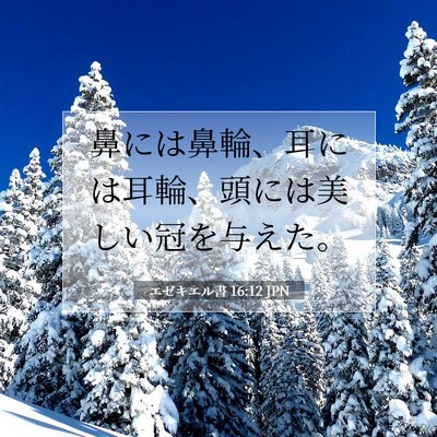 Picture 07 - エゼキエル書 16:12 JPN - 鼻には鼻輪、耳には耳輪、頭には美 - Bible Verse Picture