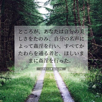 Picture 07 - エゼキエル書 16:15 JPN - ところが、あなたは自分の美しさを - Bible Verse Picture