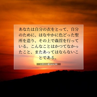 Picture 07 - エゼキエル書 16:16 JPN - あなたは自分の衣をとって、自分の - Bible Verse Picture