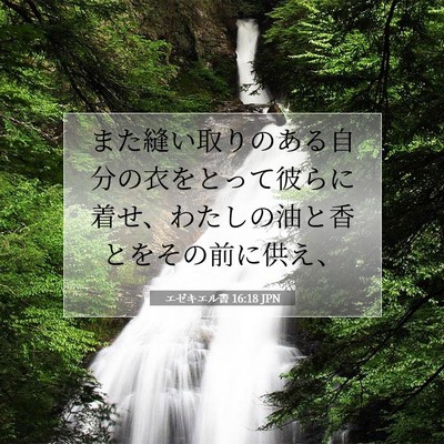 Picture 07 - エゼキエル書 16:18 JPN - また縫い取りのある自分の衣をとっ - Bible Verse Picture