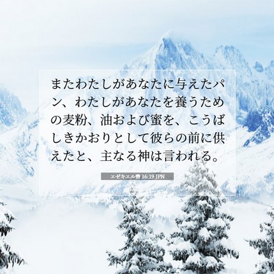 Picture 07 - エゼキエル書 16:19 JPN - またわたしがあなたに与えたパン、 - Bible Verse Picture