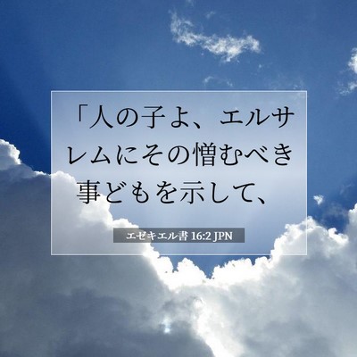 Picture 07 - エゼキエル書 16:2 JPN - 「人の子よ、エルサレムにその憎む - Bible Verse Picture