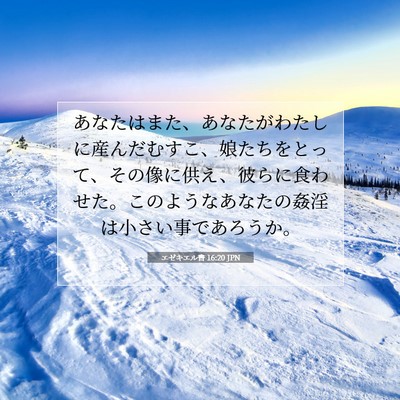 Picture 07 - エゼキエル書 16:20 JPN - あなたはまた、あなたがわたしに産 - Bible Verse Picture