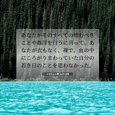 Picture 07 - エゼキエル書 16:22 JPN - あなたがそのすべての憎むべきこと - Bible Verse Picture