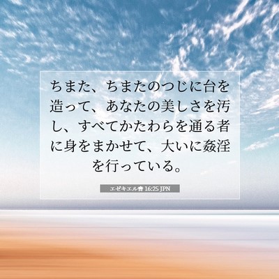 Picture 07 - エゼキエル書 16:25 JPN - ちまた、ちまたのつじに台を造って - Bible Verse Picture