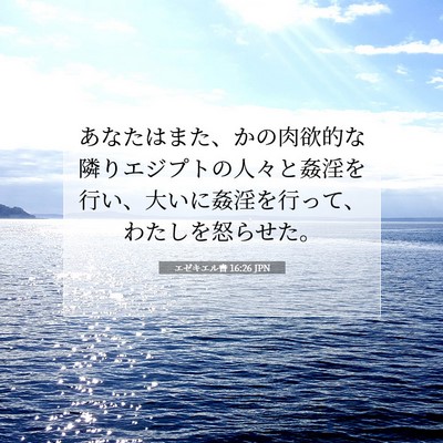 Picture 07 - エゼキエル書 16:26 JPN - あなたはまた、かの肉欲的な隣りエ - Bible Verse Picture