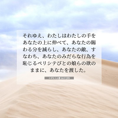 Picture 07 - エゼキエル書 16:27 JPN - それゆえ、わたしはわたしの手をあ - Bible Verse Picture