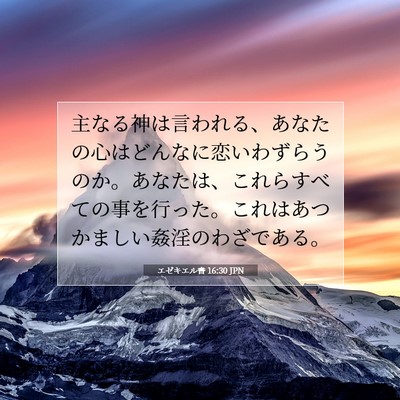 Picture 07 - エゼキエル書 16:30 JPN - 主なる神は言われる、あなたの心は - Bible Verse Picture