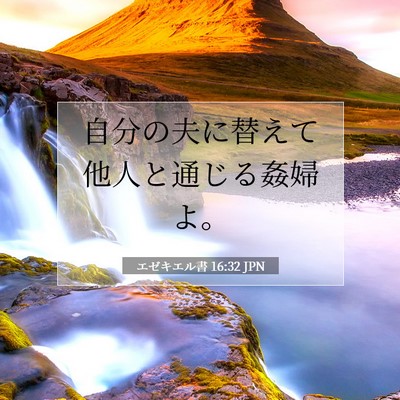 Picture 07 - エゼキエル書 16:32 JPN - 自分の夫に替えて他人と通じる姦婦 - Bible Verse Picture