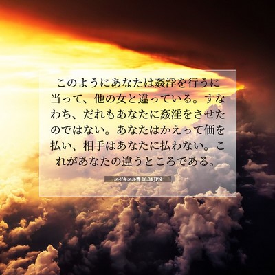 Picture 07 - エゼキエル書 16:34 JPN - このようにあなたは姦淫を行うに当 - Bible Verse Picture