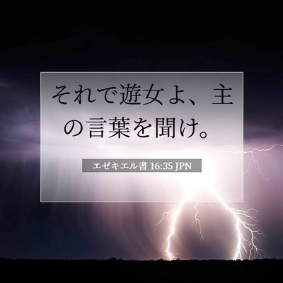 Picture 07 - エゼキエル書 16:35 JPN - それで遊女よ、主の言葉を聞け。 - Bible Verse Picture