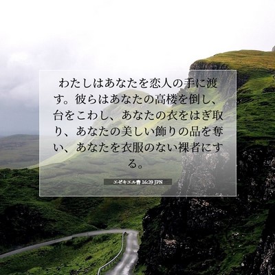 Picture 07 - エゼキエル書 16:39 JPN - わたしはあなたを恋人の手に渡す。 - Bible Verse Picture