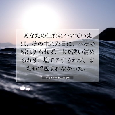 Picture 07 - エゼキエル書 16:4 JPN - あなたの生れについていえば、その - Bible Verse Picture