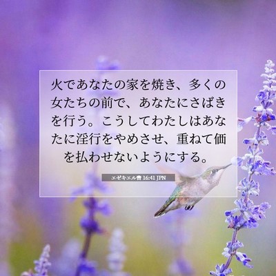 Picture 07 - エゼキエル書 16:41 JPN - 火であなたの家を焼き、多くの女た - Bible Verse Picture