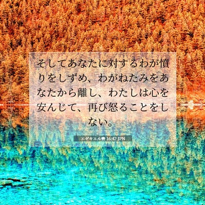 Picture 07 - エゼキエル書 16:42 JPN - そしてあなたに対するわが憤りをし - Bible Verse Picture