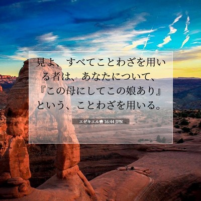 Picture 07 - エゼキエル書 16:44 JPN - 見よ、すべてことわざを用いる者は - Bible Verse Picture