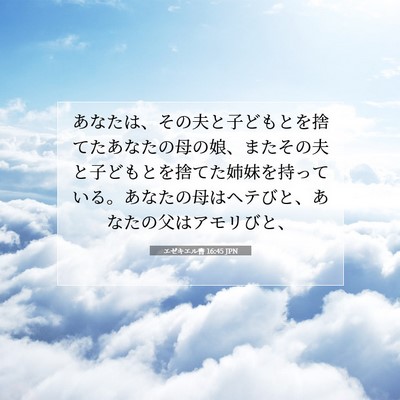 Picture 07 - エゼキエル書 16:45 JPN - あなたは、その夫と子どもとを捨て - Bible Verse Picture
